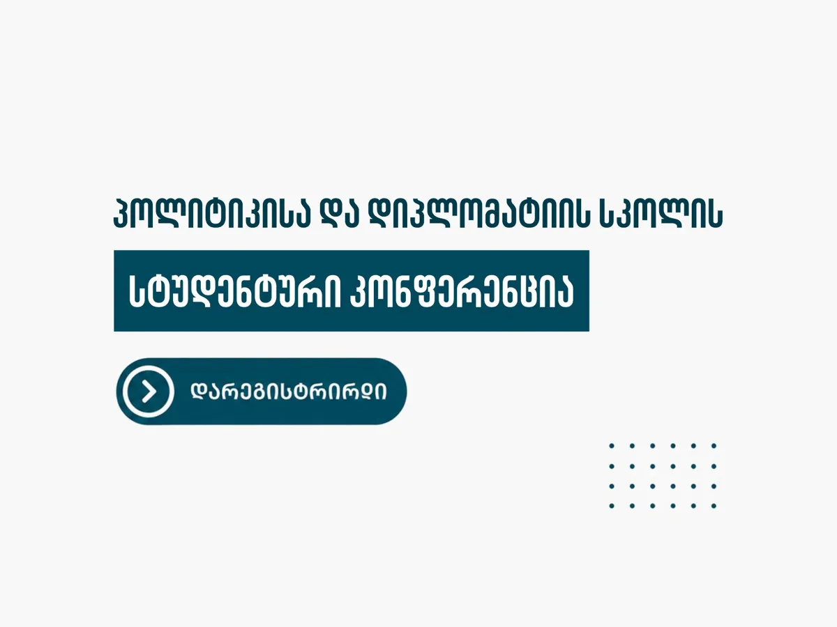 დაიწყო აბსტრაქტების მიღება სტუდენტური კონფერენციისთვის