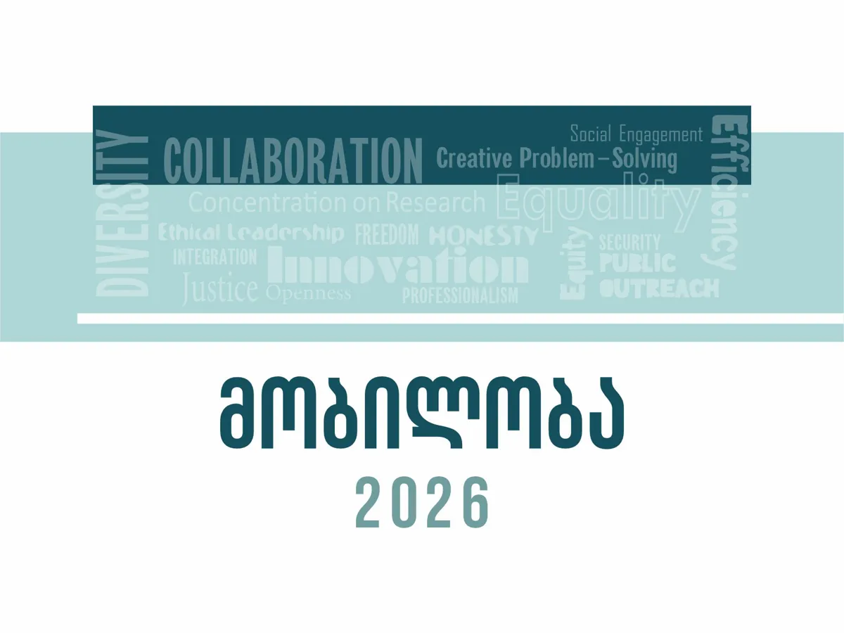 მობილობა 2025 -2026 გაზაფხული